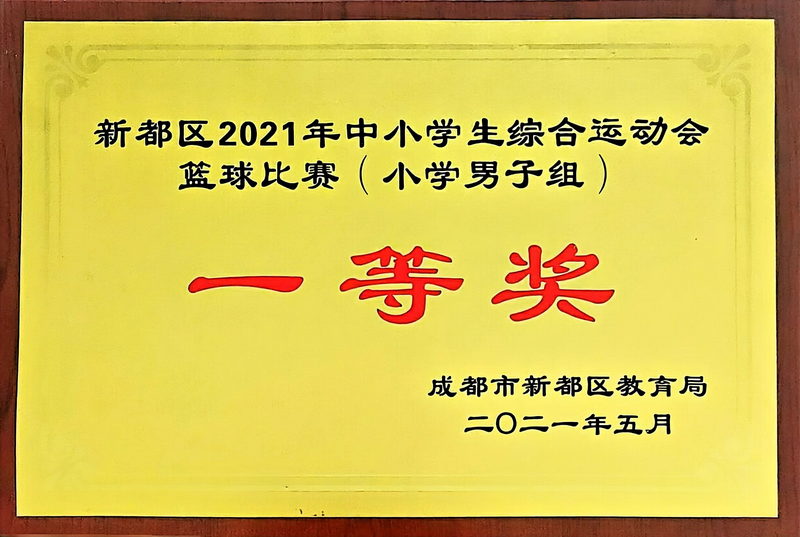 2021年5月中小學生綜合運動會籃球比賽(小學男子組)：一等獎